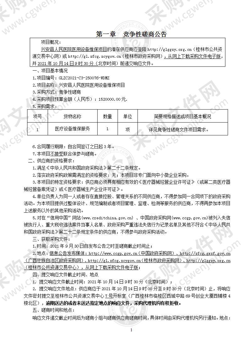 兴安县人民医院医用设备维保项目