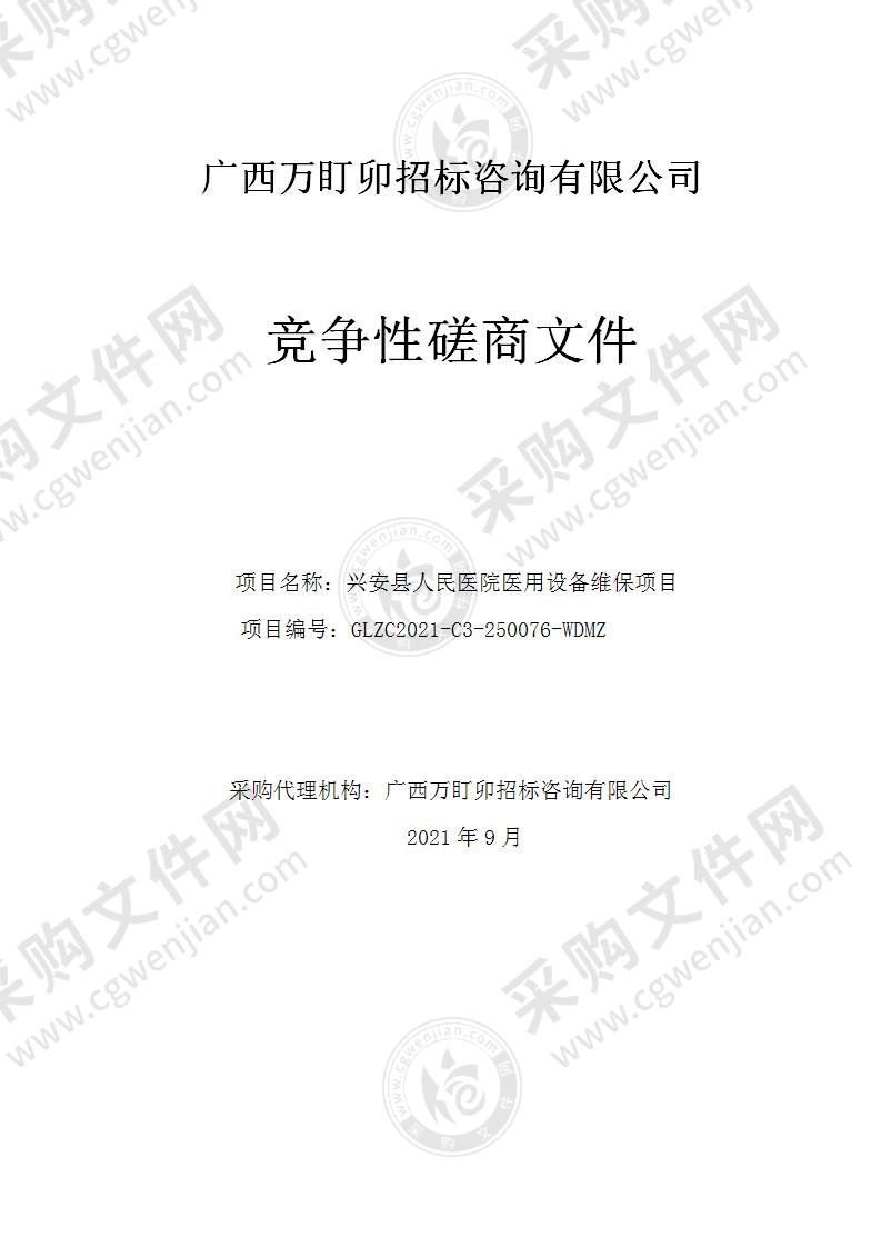 兴安县人民医院医用设备维保项目