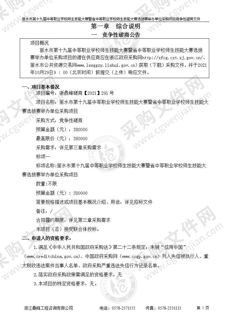 丽水市第十九届中等职业学校师生技能大赛暨省中等职业学校师生技能大赛选拔赛举办单位采购项目