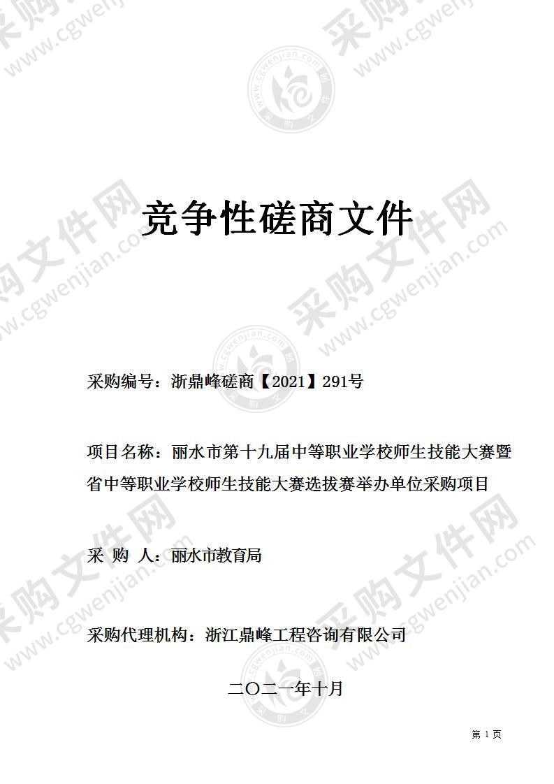 丽水市第十九届中等职业学校师生技能大赛暨省中等职业学校师生技能大赛选拔赛举办单位采购项目