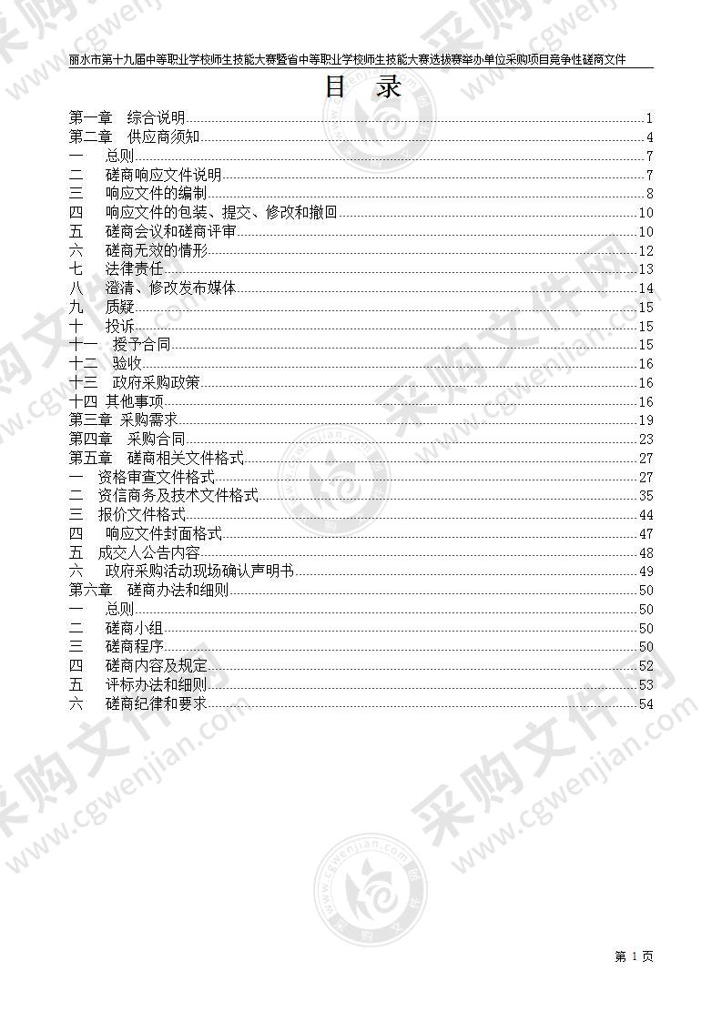 丽水市第十九届中等职业学校师生技能大赛暨省中等职业学校师生技能大赛选拔赛举办单位采购项目