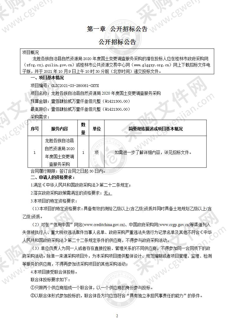 龙胜各族自治县自然资源局2020年度国土变更调查服务采购