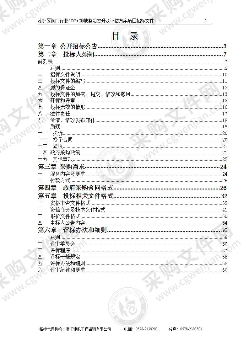 莲都区阀门行业VOCs排放整治提升及评估方案项目