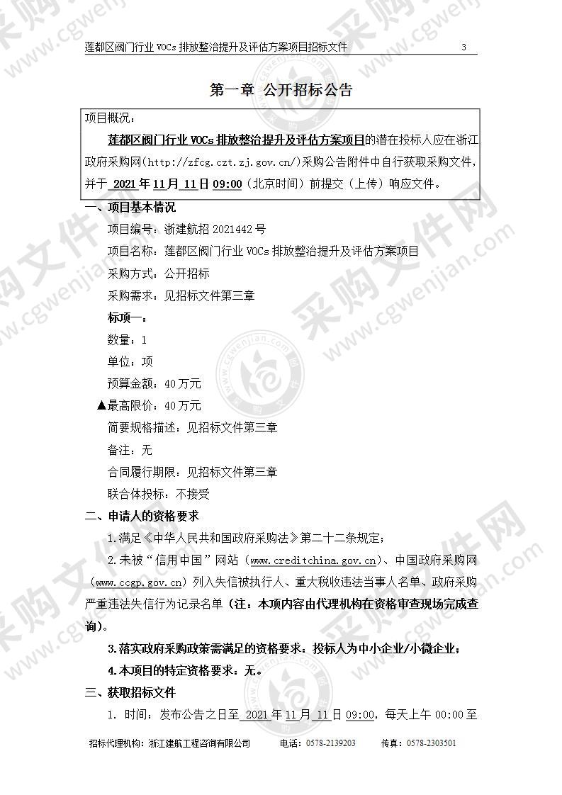 莲都区阀门行业VOCs排放整治提升及评估方案项目