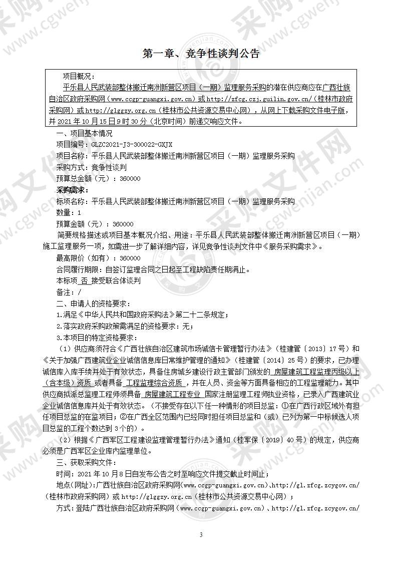 平乐县人民武装部整体搬迁南洲新营区项目（一期）监理服务采购