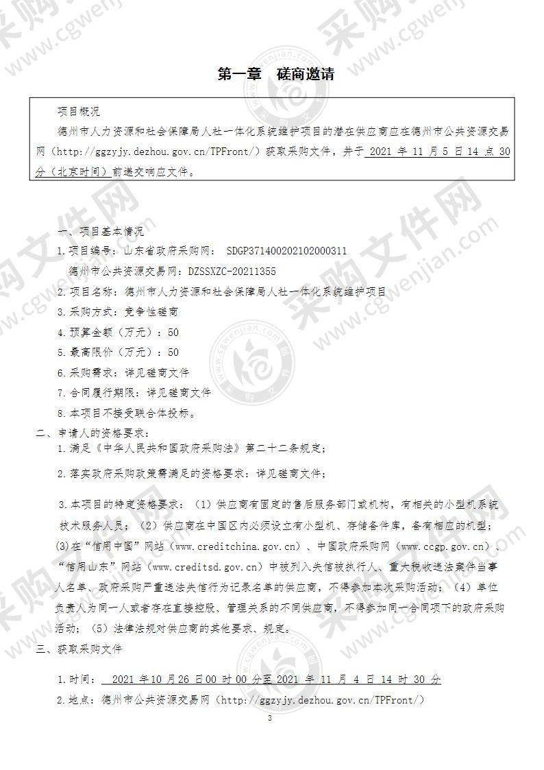 德州市人力资源和社会保障局人社一体化系统维护项目