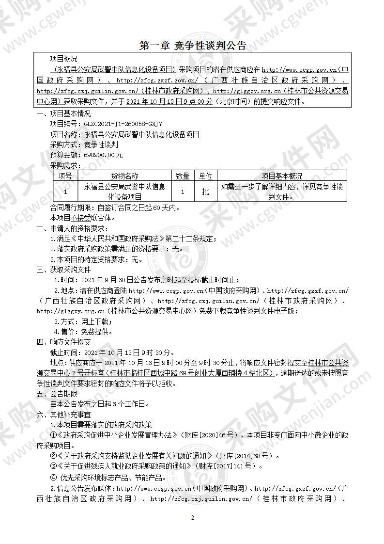 永福县公安局武警中队信息化设备项目