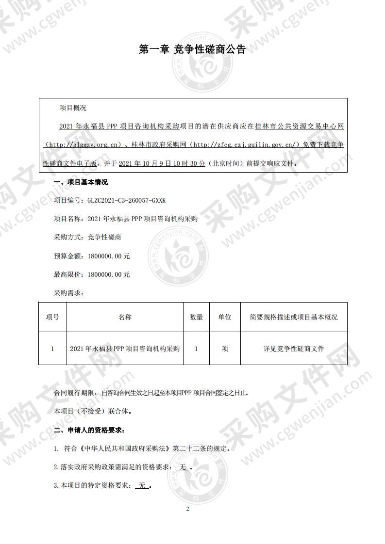 2021年永福县PPP项目咨询机构采购