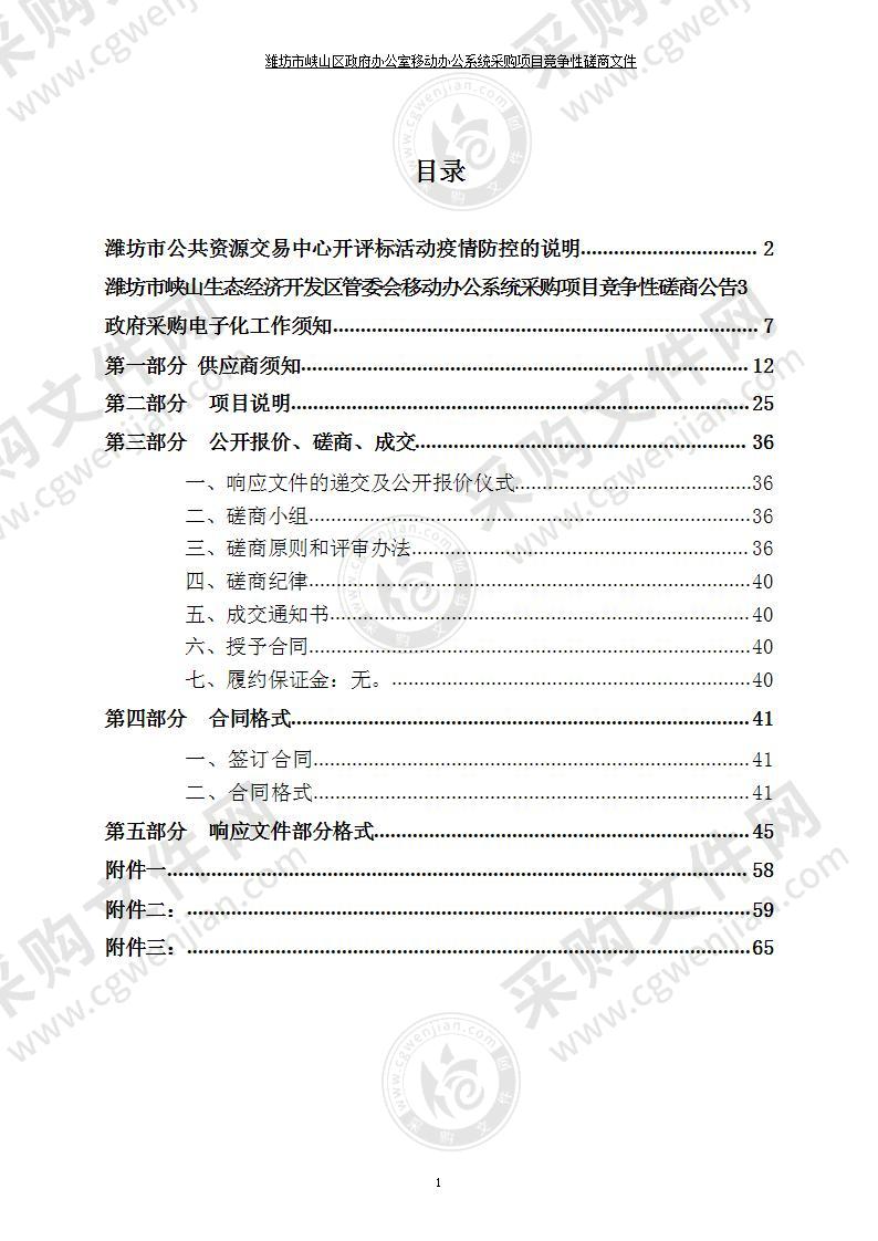 潍坊市峡山生态经济开发区管委会移动办公系统采购项目