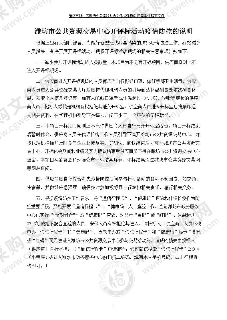 潍坊市峡山生态经济开发区管委会移动办公系统采购项目