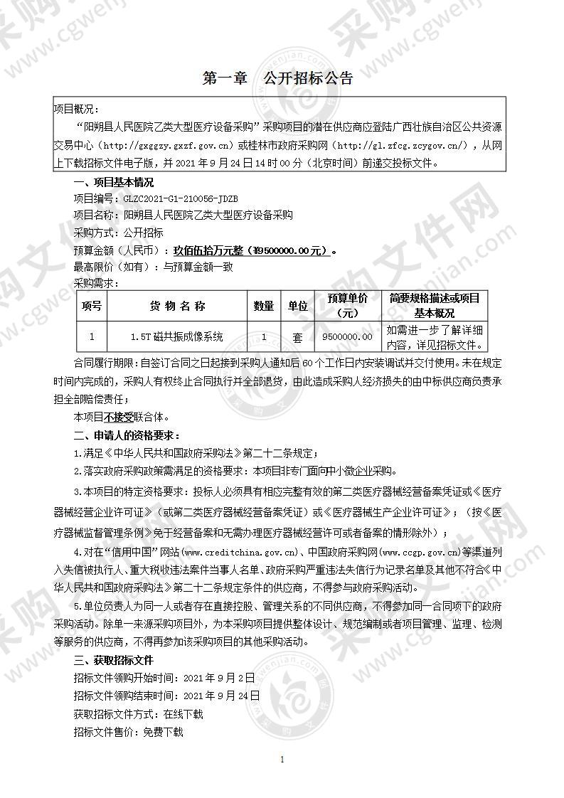 阳朔县人民医院乙类大型医疗设备采购