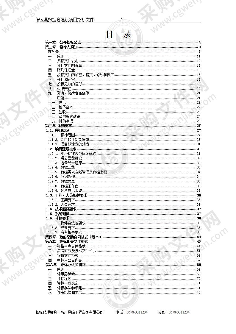 缙云县数据仓建设项目