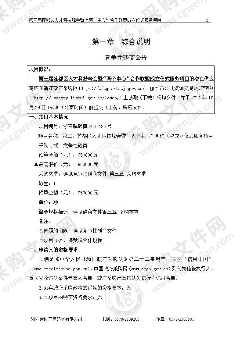 第三届莲都区人才科技峰会暨“两个中心”合作联盟成立仪式服务项目