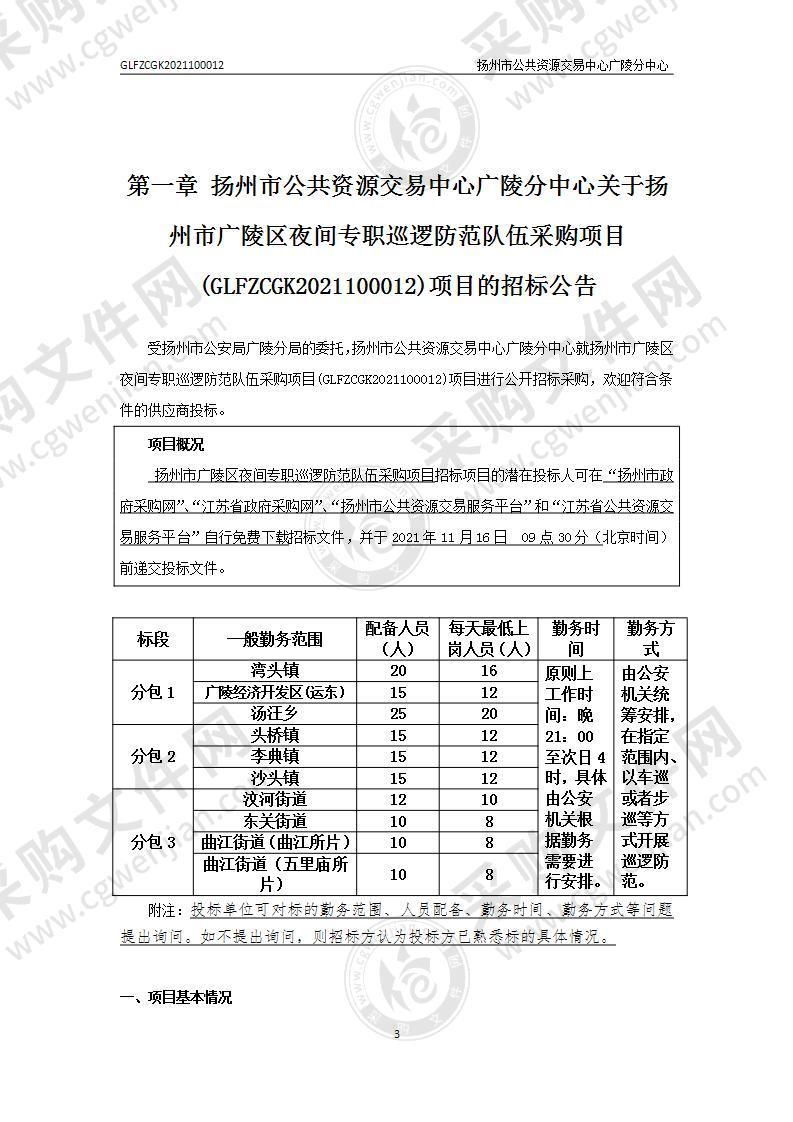 扬州市广陵区夜间专职巡逻防范队伍采购项目