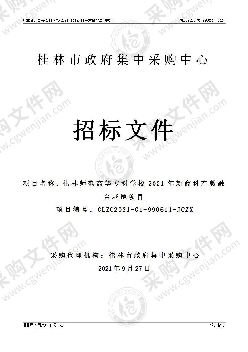 桂林师范高等专科学校2021年新商科产教融合基地项目