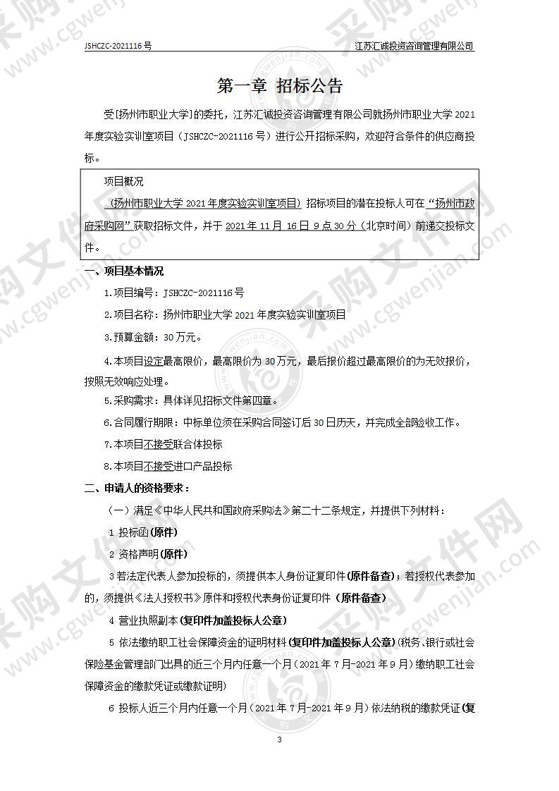 扬州市职业大学2021年度实验实训室项目