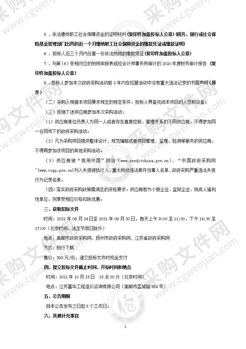 2021年高邮市汤庄镇“一中心三片区”集镇环境服务社会化管理服务项目