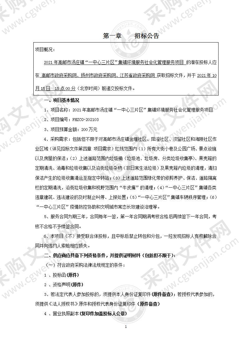 2021年高邮市汤庄镇“一中心三片区”集镇环境服务社会化管理服务项目