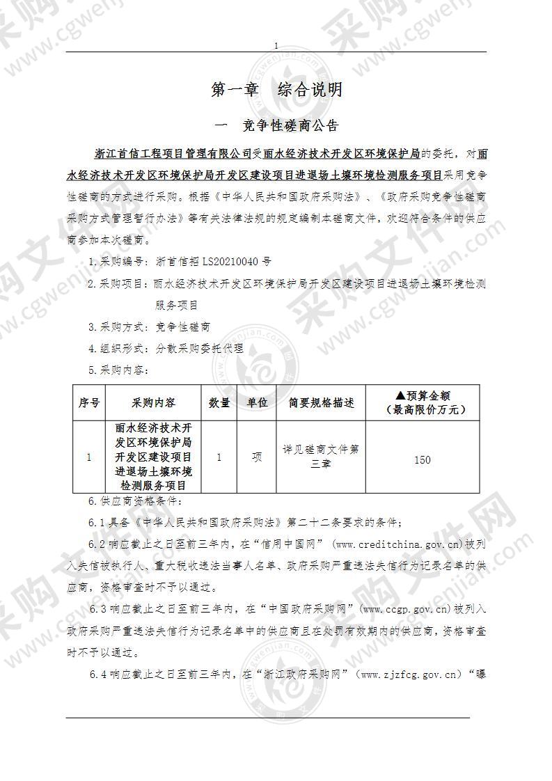 丽水经济技术开发区环境保护局开发区建设项目进退场土壤环境检测服务项目