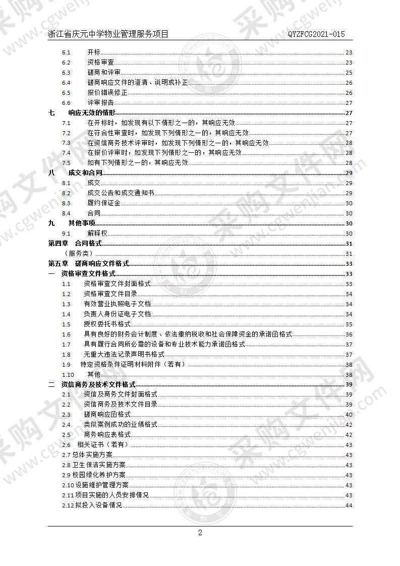 浙江省庆元中学物业管理服务项目