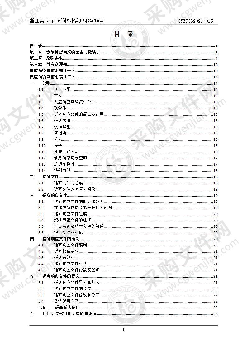 浙江省庆元中学物业管理服务项目