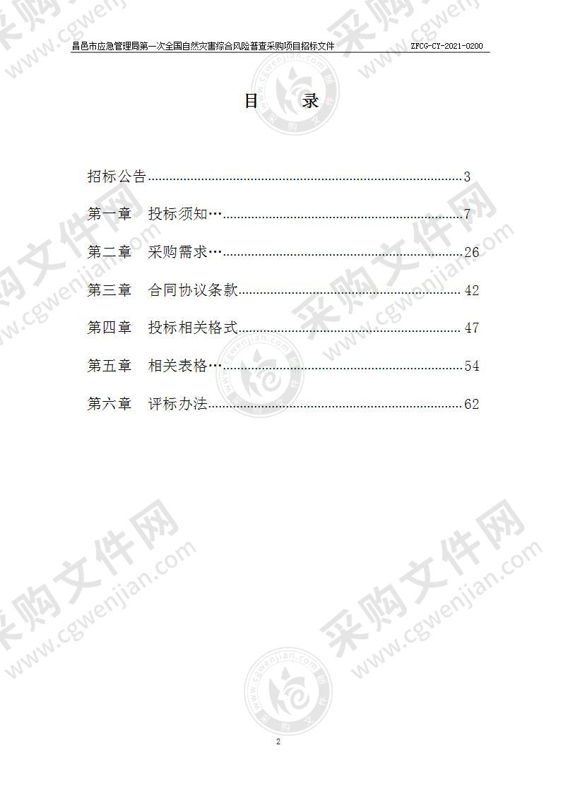 昌邑市应急管理局第一次全国自然灾害综合风险普查采购项目