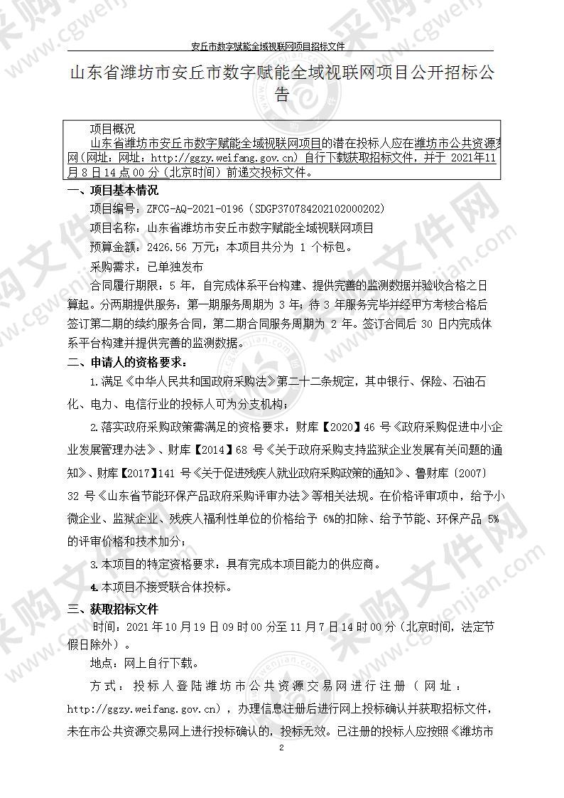 山东省潍坊市安丘市数字赋能全域视联网项目