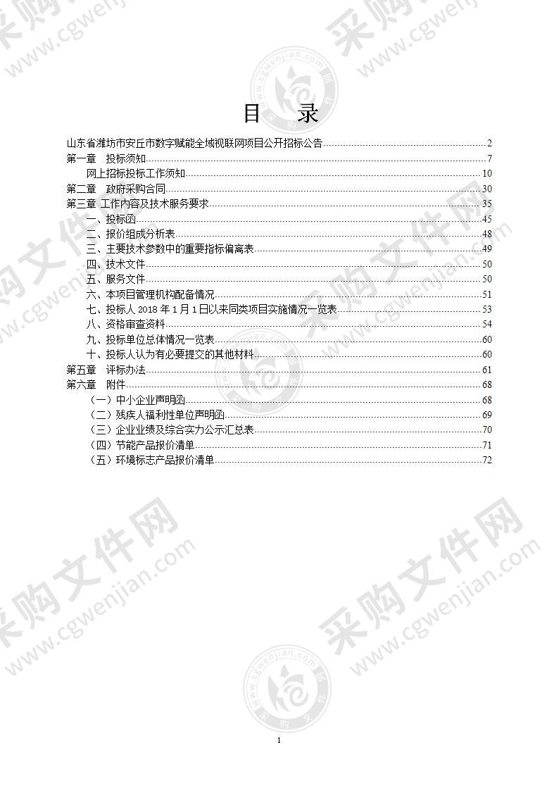 山东省潍坊市安丘市数字赋能全域视联网项目