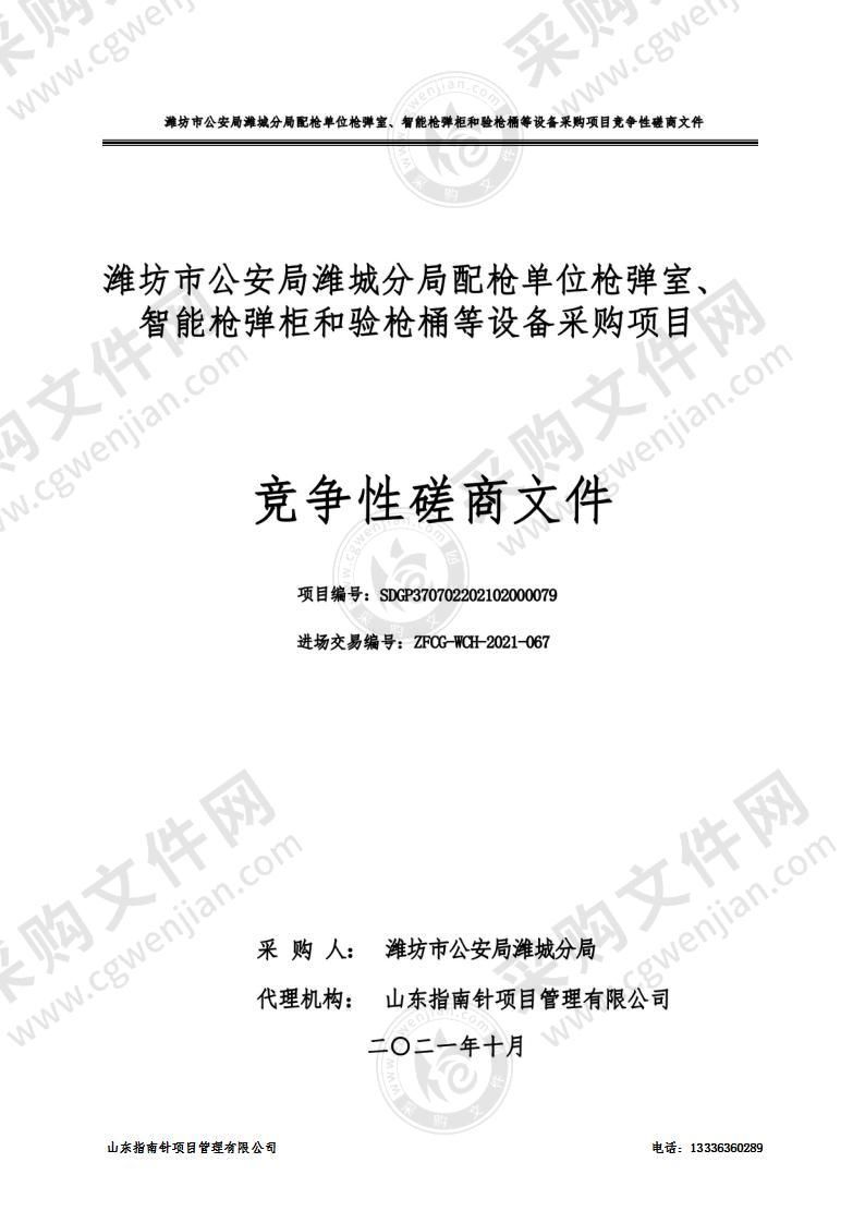 潍坊市公安局潍城分局配枪单位枪弹室、智能枪弹柜和验枪桶等设备采购项目