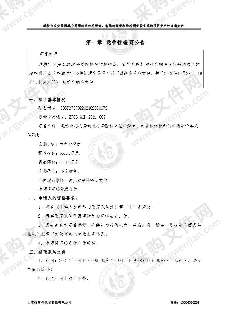 潍坊市公安局潍城分局配枪单位枪弹室、智能枪弹柜和验枪桶等设备采购项目