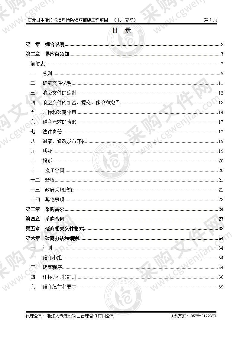 庆元县生活垃圾填埋场防渗膜铺装工程项目