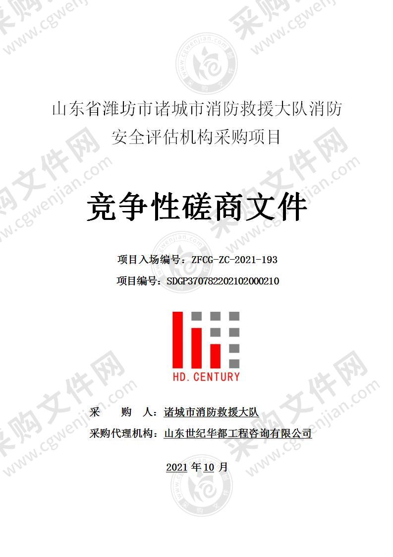 山东省潍坊市诸城市消防救援大队消防安全评估机构采购项目