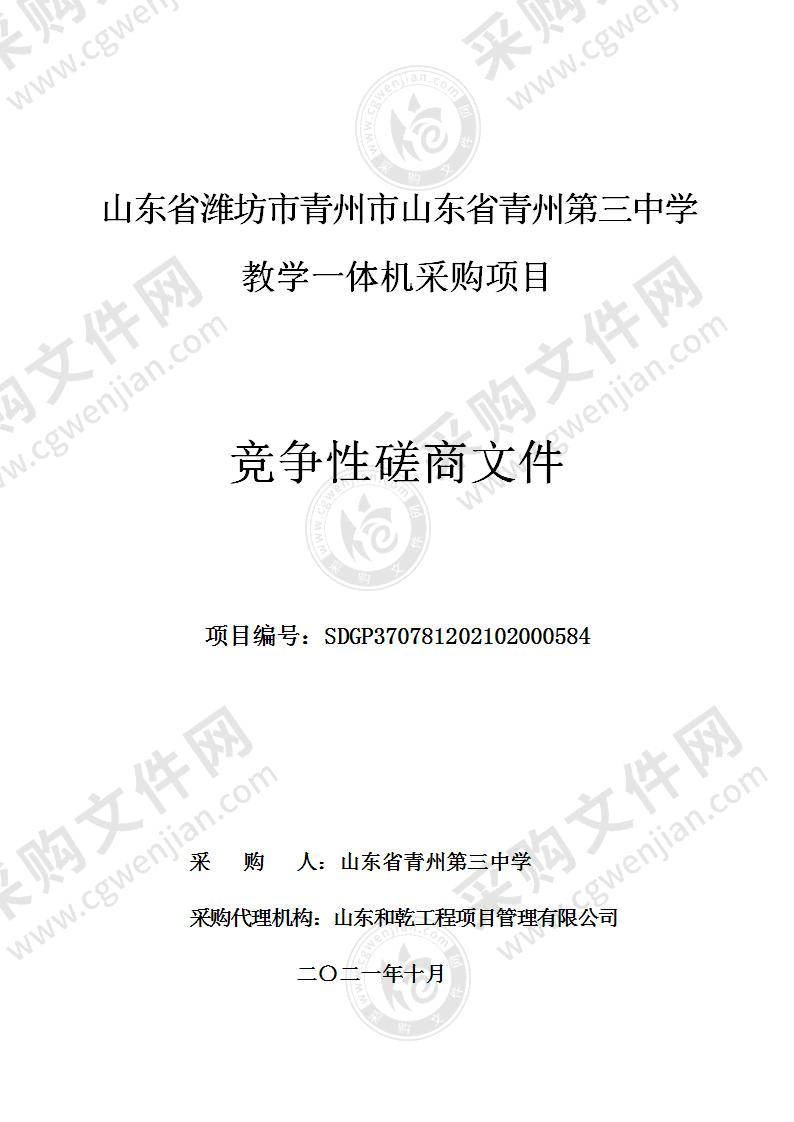 山东省潍坊市青州市山东省青州第三中学教学一体机采购项目