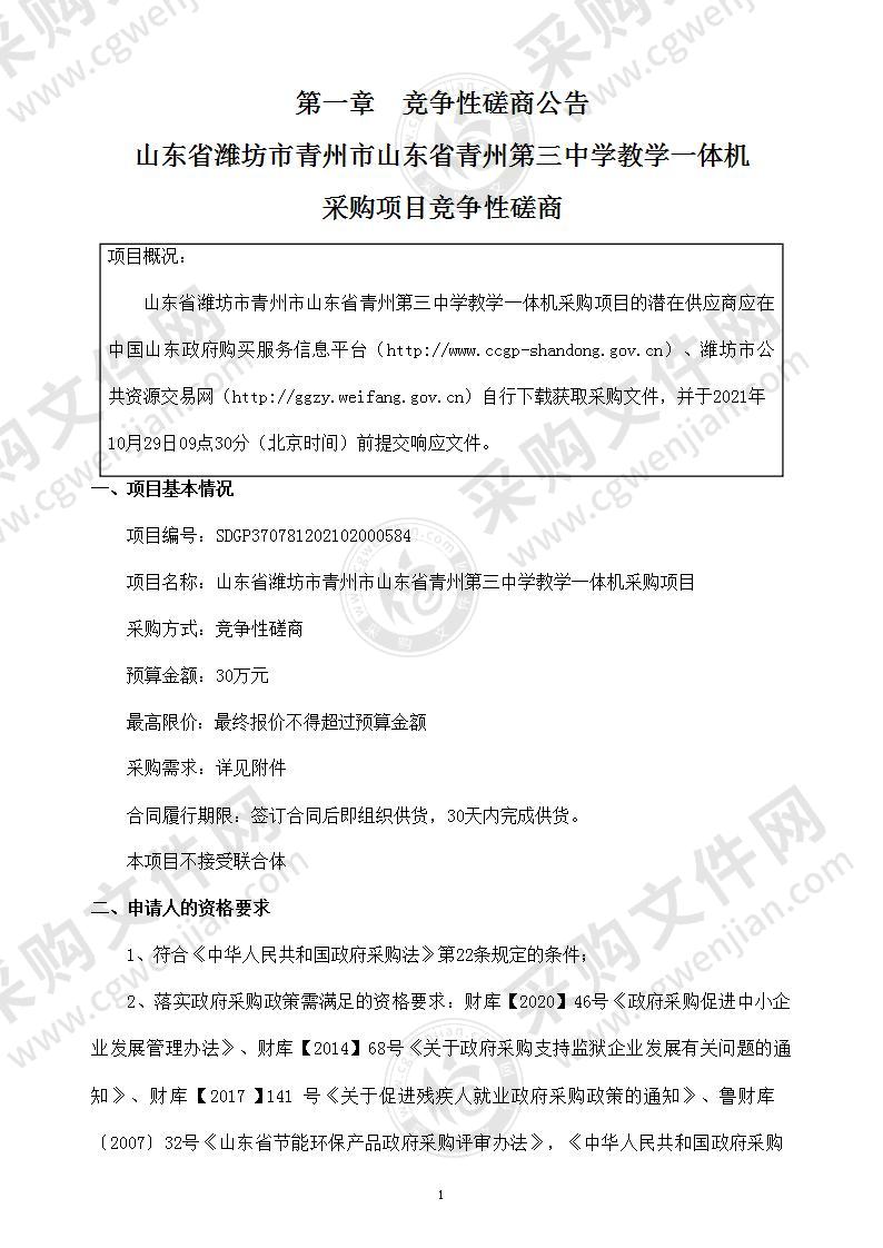 山东省潍坊市青州市山东省青州第三中学教学一体机采购项目