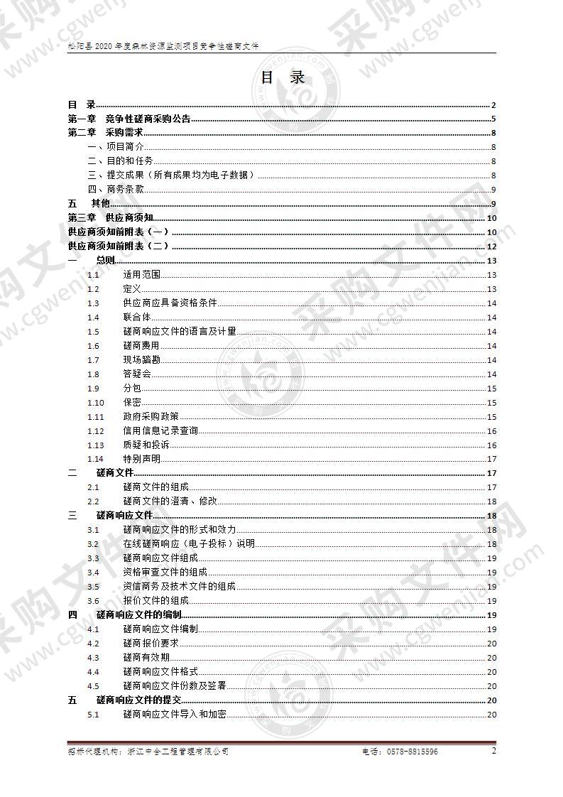 松阳县2021年度森林资源监测项目