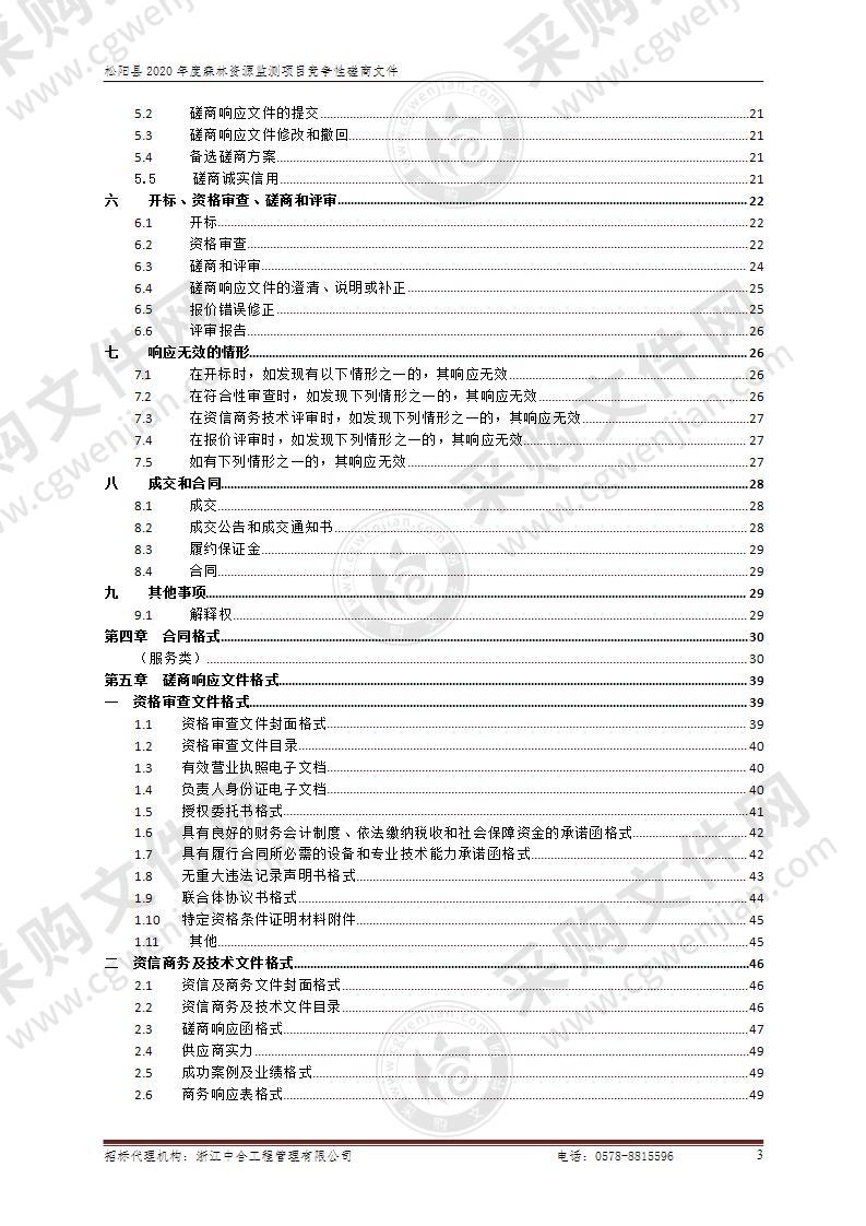 松阳县2021年度森林资源监测项目