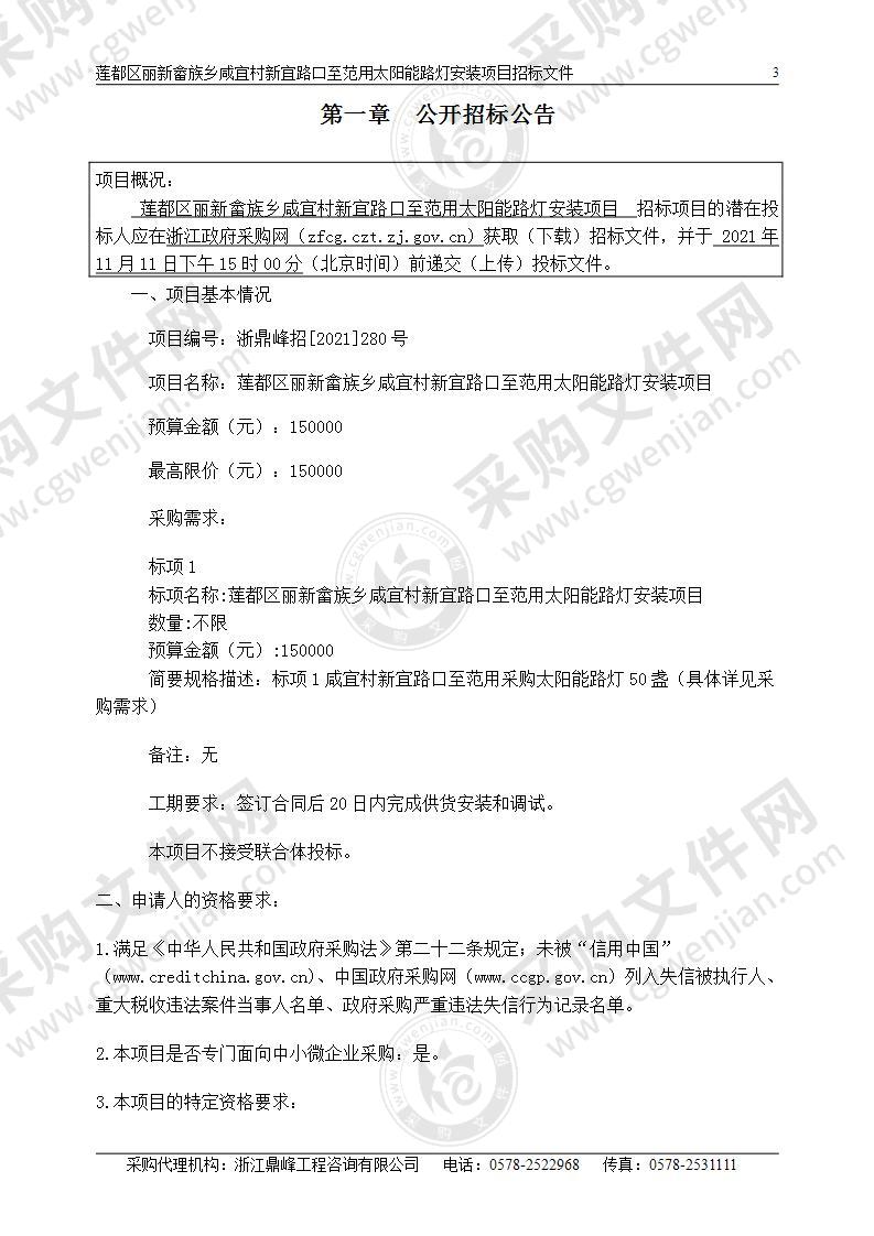 莲都区丽新畲族乡咸宜村新宜路口至范用太阳能路灯安装项目