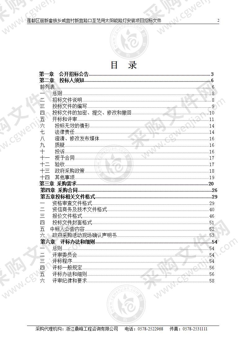 莲都区丽新畲族乡咸宜村新宜路口至范用太阳能路灯安装项目