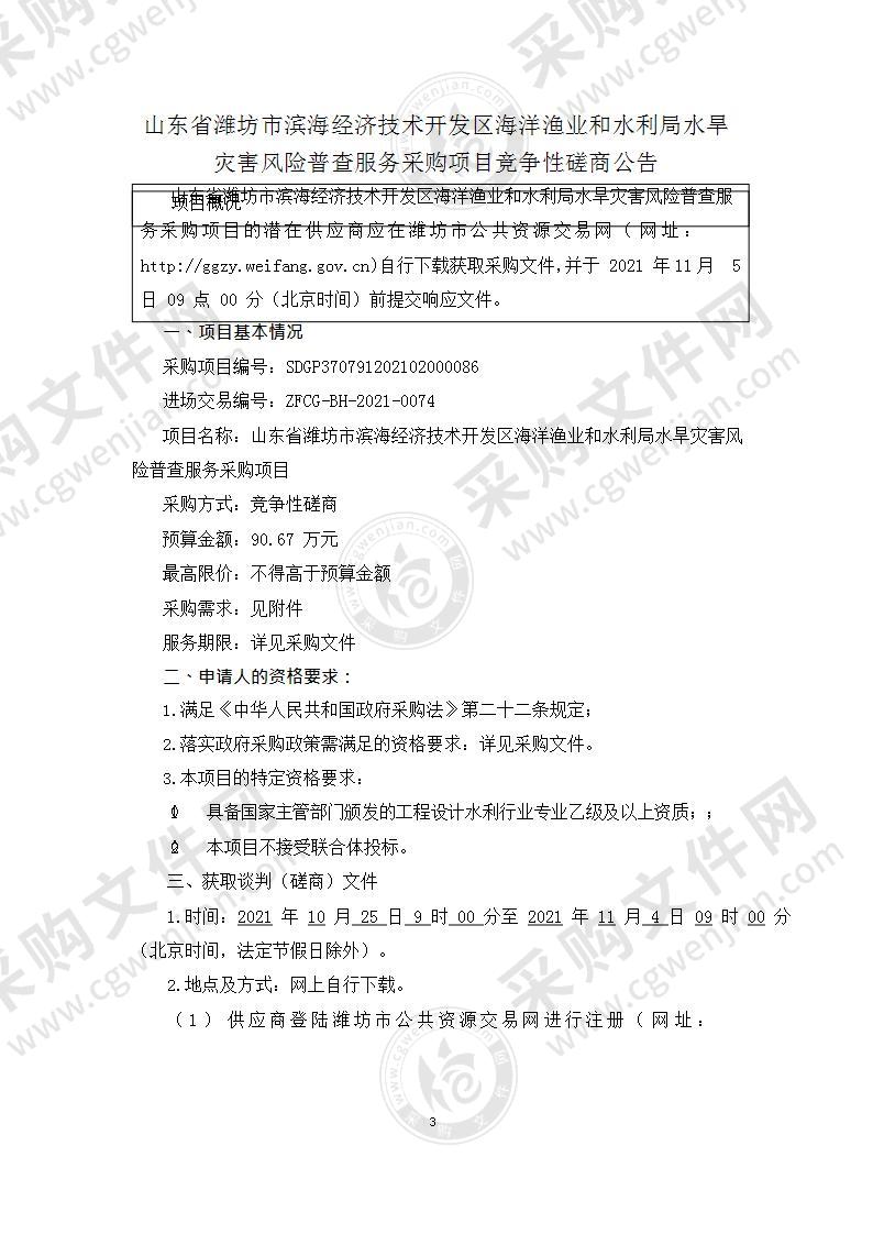 山东省潍坊市滨海经济技术开发区海洋渔业和水利局水旱灾害风险普查服务采购项目