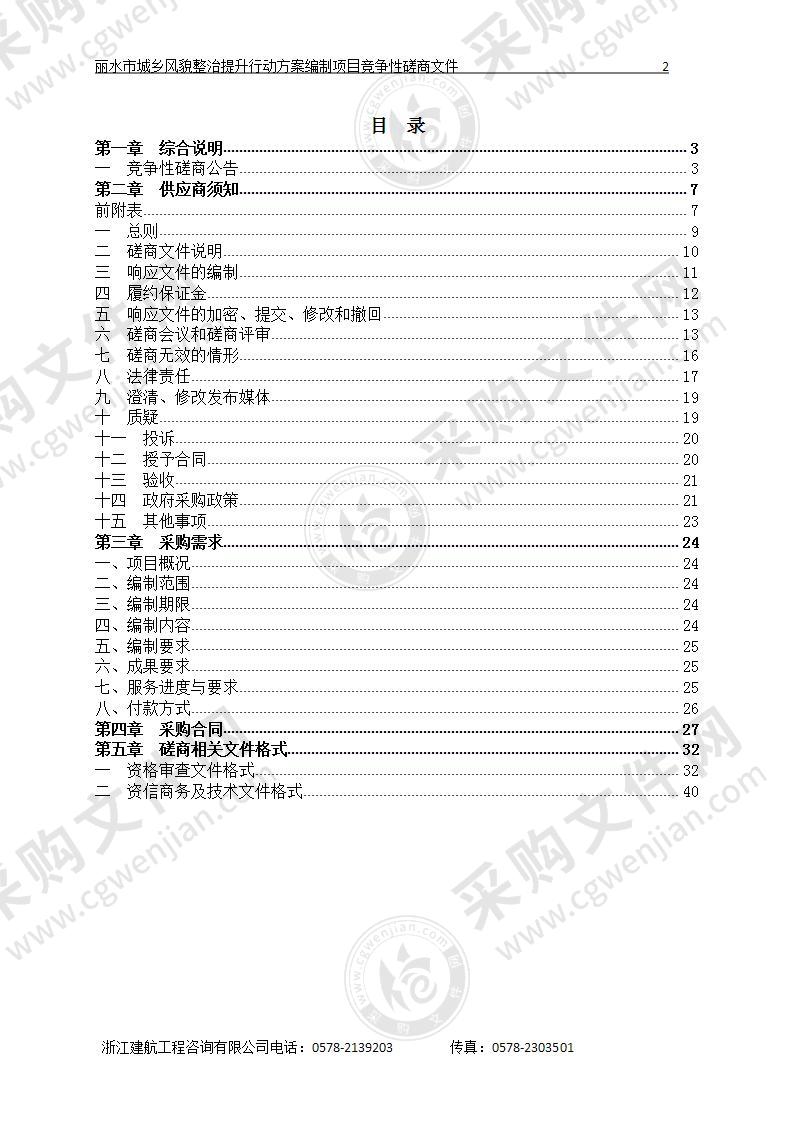 丽水市城乡风貌整治提升行动方案编制项目