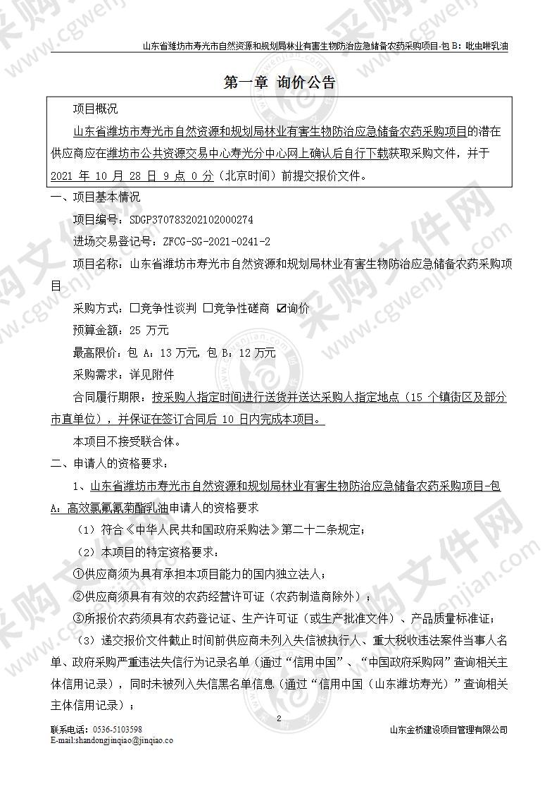 山东省潍坊市寿光市自然资源和规划局林业有害生物防治应急储备农药采购项目（B包）