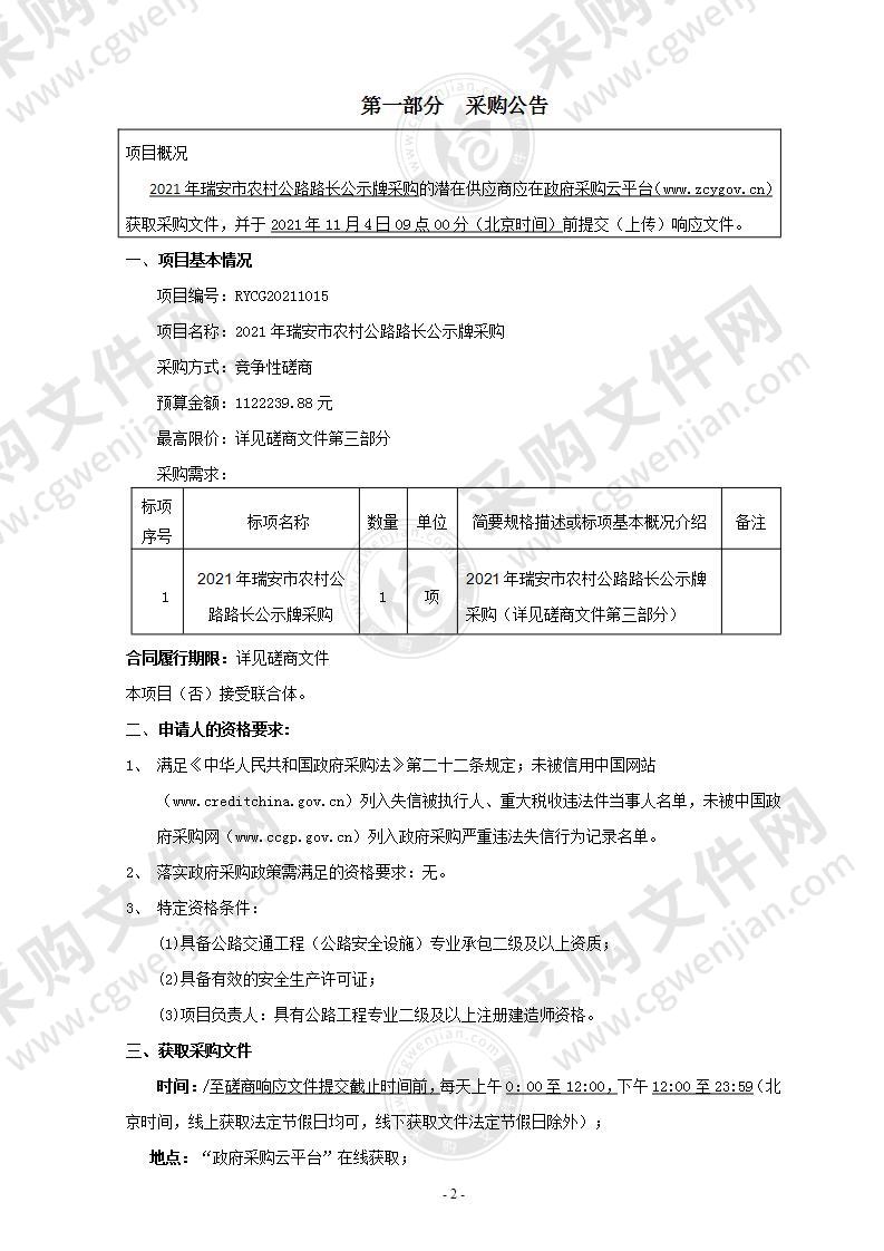 2021年瑞安市农村公路路长公示牌采购