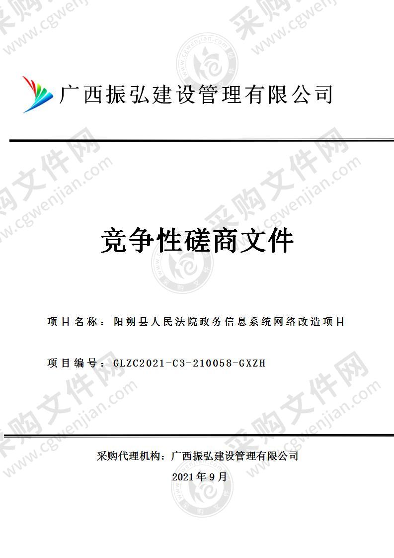 阳朔县人民法院政务信息系统网络改造项目