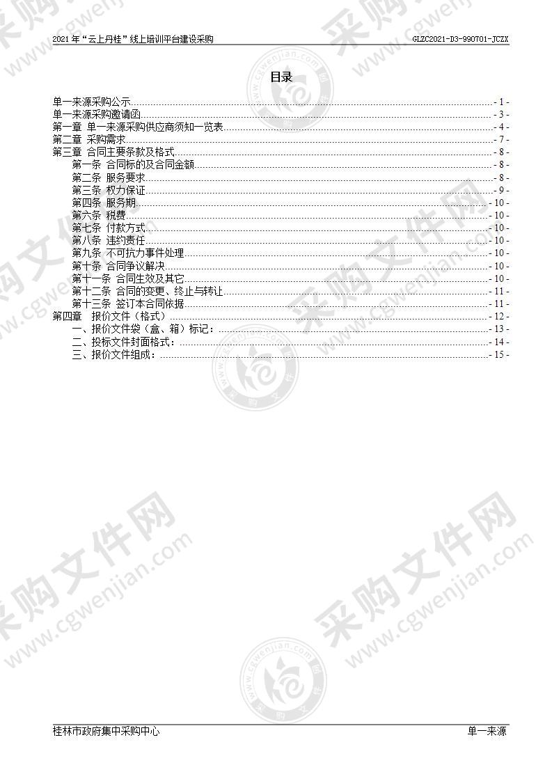 2021年“云上丹桂”线上培训平台建设采购