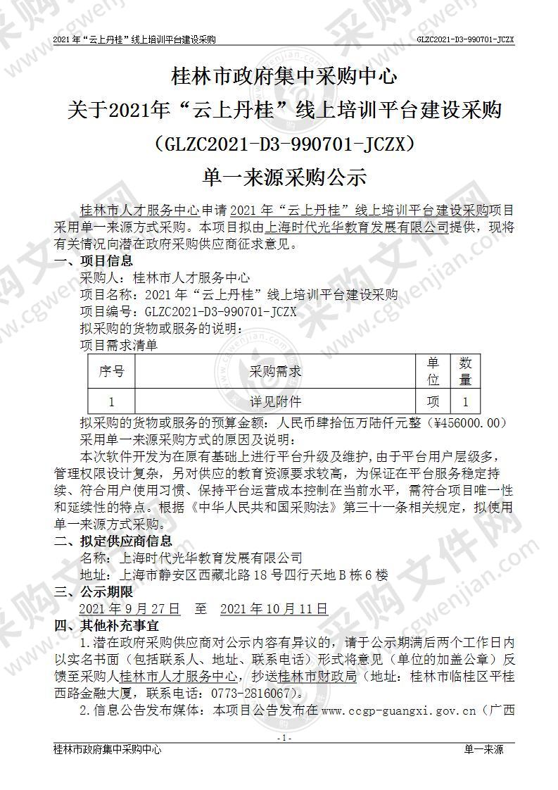 2021年“云上丹桂”线上培训平台建设采购