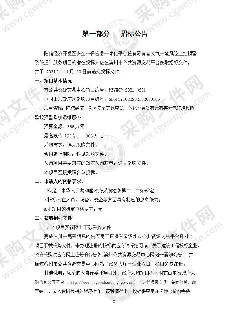 阳信经济开发区安全环保应急一体化平台暨有毒有害大气环境风险监控预警系统运维服务（A01包）