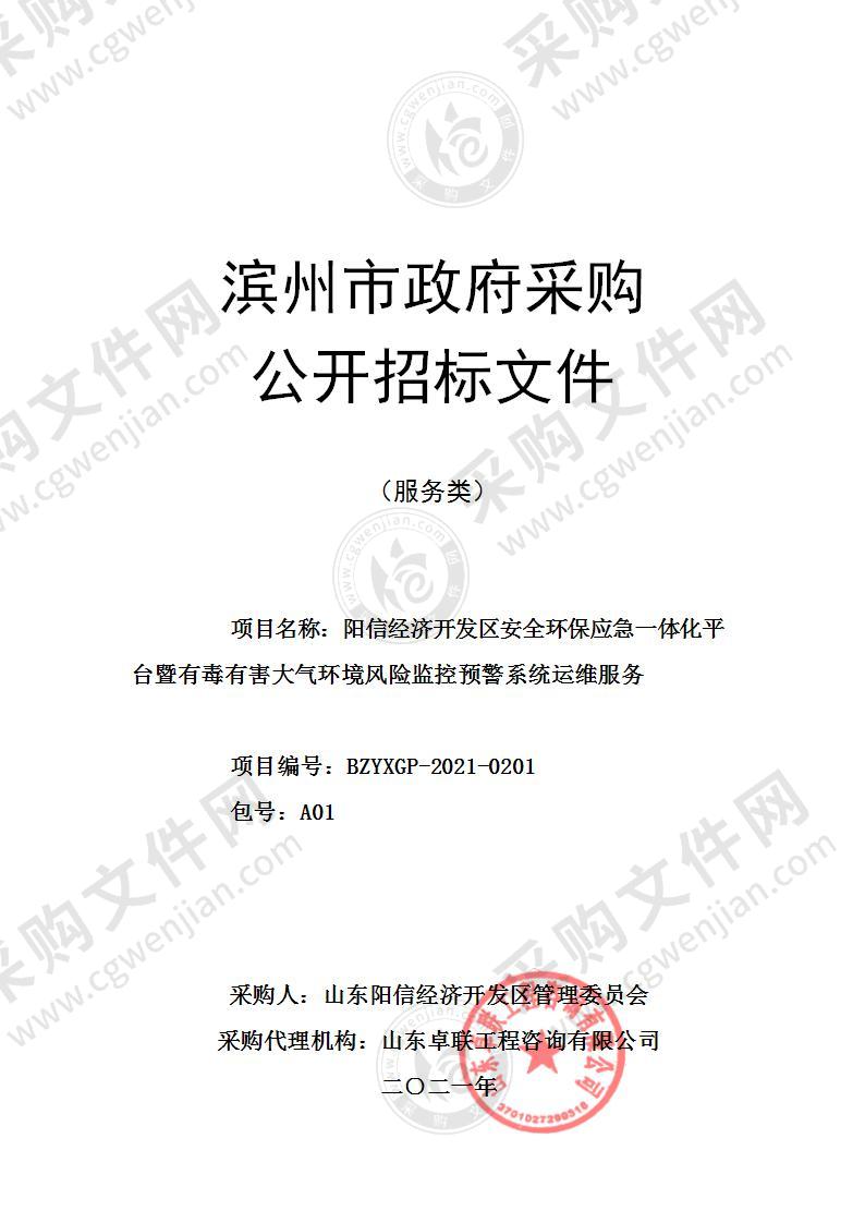 阳信经济开发区安全环保应急一体化平台暨有毒有害大气环境风险监控预警系统运维服务（A01包）