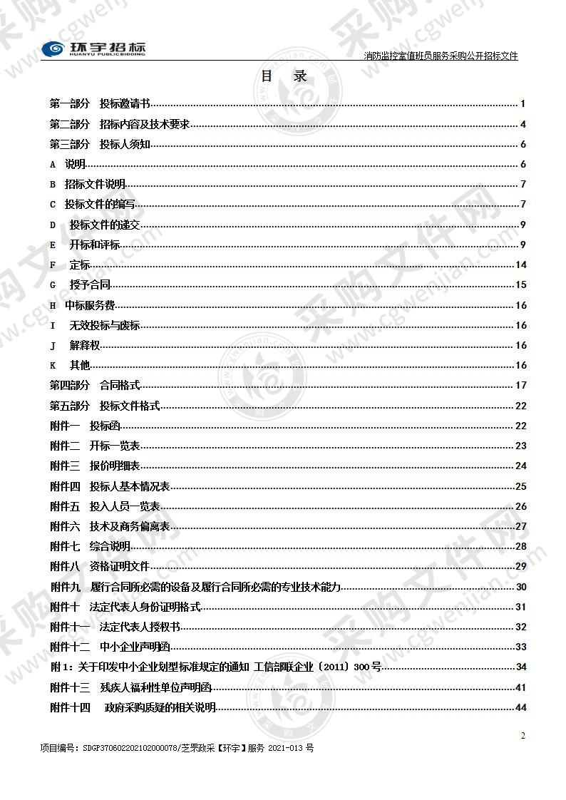 烟台市芝罘区妇幼保健院消防监控室值班员服务采购