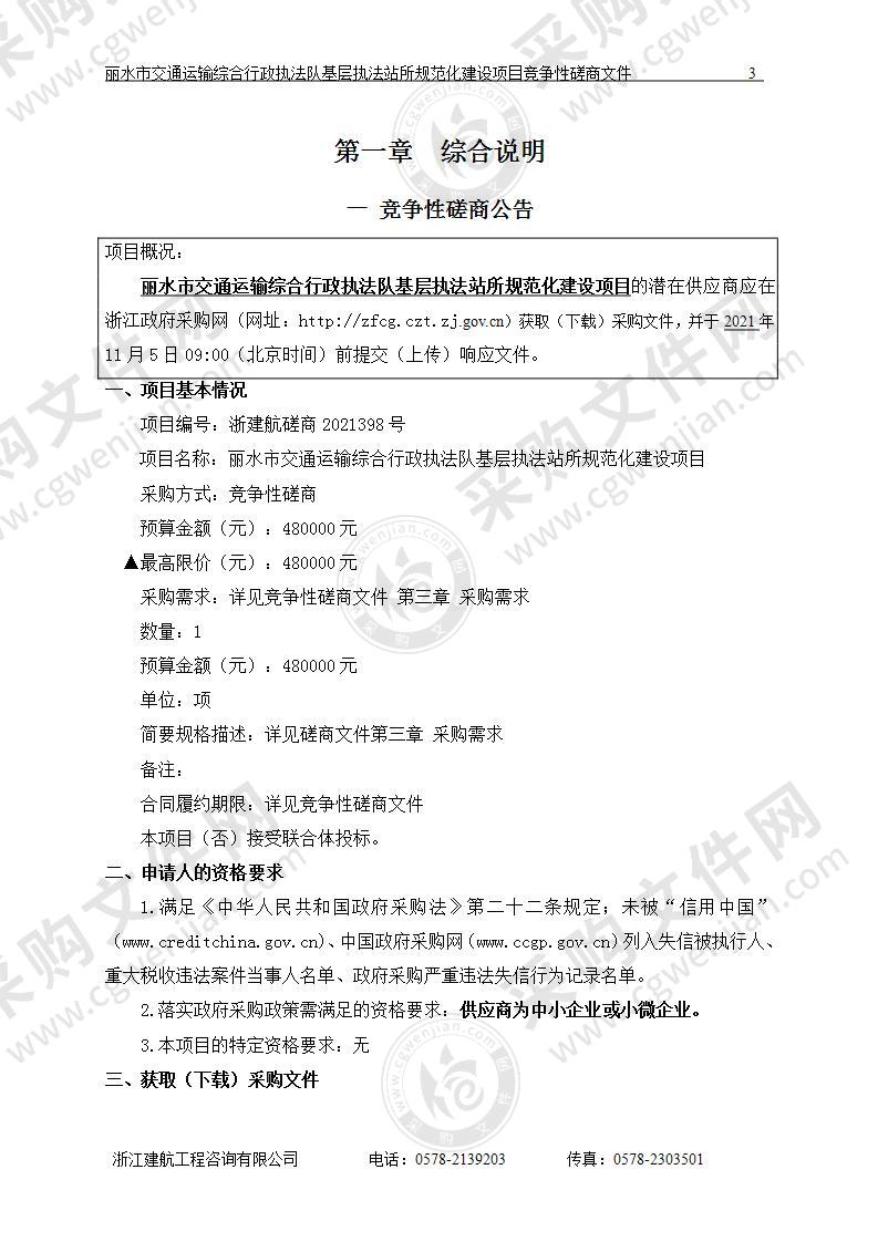 丽水市交通运输综合行政执法队基层执法站所规范化建设项目