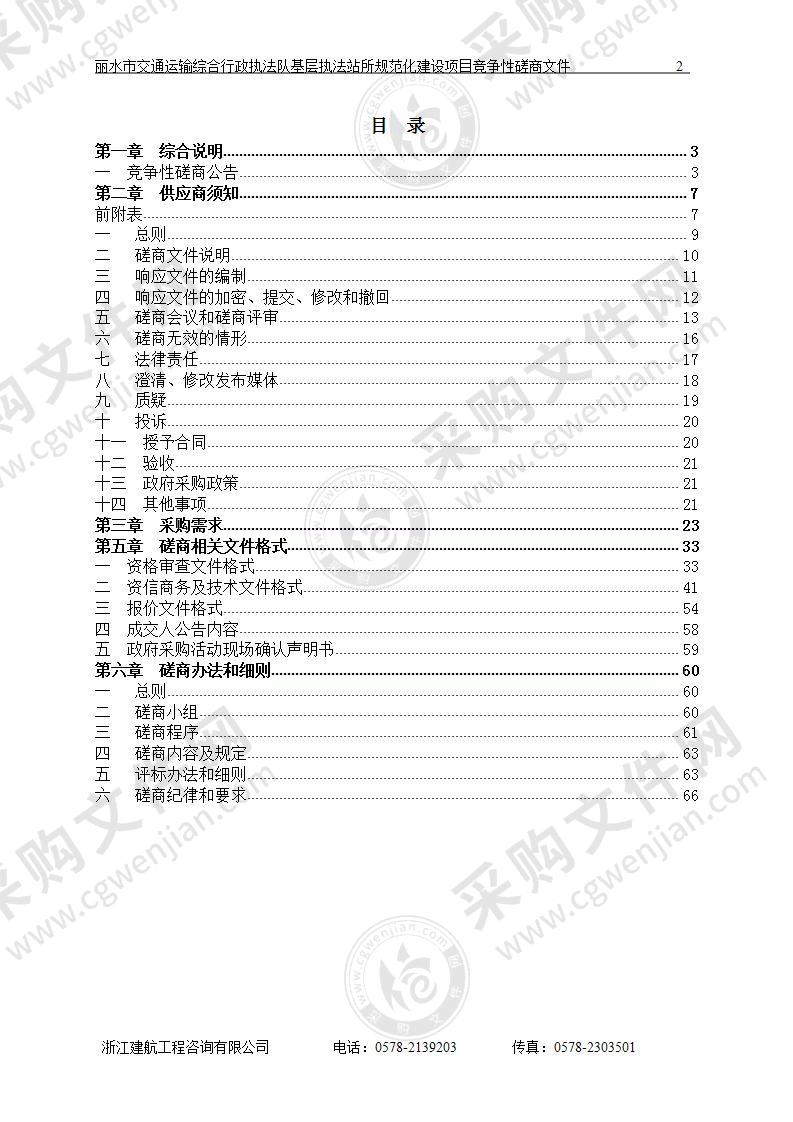 丽水市交通运输综合行政执法队基层执法站所规范化建设项目